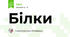 Білки