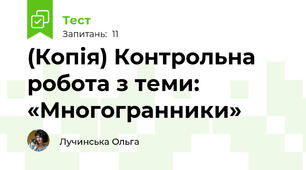 (Копія) Контрольна робота з теми: «Многогранники»