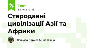 Стародавні цивілізації Азії та Африки