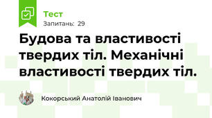  Будова та властивості  твердих тіл. Механічні властивості твердих тіл.