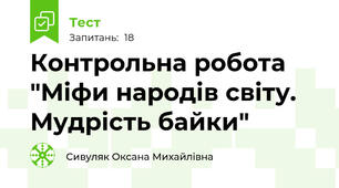 Контрольна робота "Міфи народів світу. Мудрість байки"