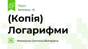 (Копія) Логарифми