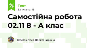 Самостійна робота 02.11 8 - А клас