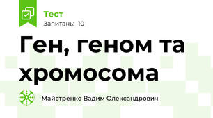 Ген, геном та хромосома