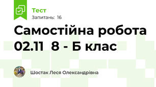 Самостійна робота 02.11  8 - Б клас