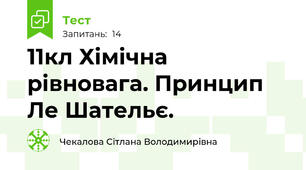 11кл Хімічна рівновага. Принцип Ле Шательє.