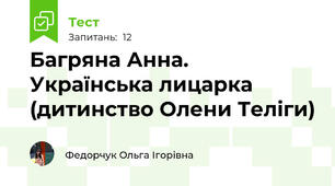 Багряна Анна. Українська лицарка (дитинство Олени Теліги)