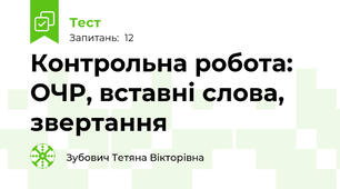Контрольна робота: ОЧР, вставні слова, звертання