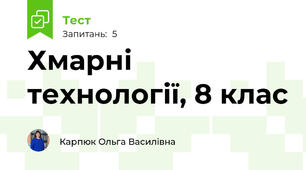 Хмарні технології, 8 клас