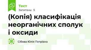 (Копія) класифікація неорганічних сполук і оксиди