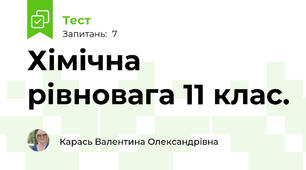 Хімічна рівновага 11 клас.