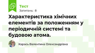 Характеристика хімічних елементів за положенням у періодичній системі та будовою атома.