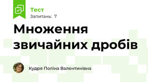 Множення звичайних дробів