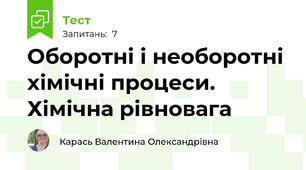 Оборотні і необоротні хімічні процеси. Хімічна рівновага