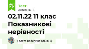 02.11.22 11 клас  Показникові нерівності