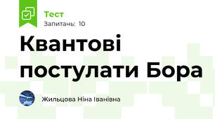 Квантові постулати Бора