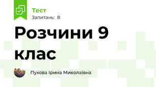 Розчини 9 клас