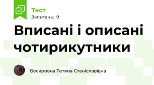 Вписані і описані чотирикутники