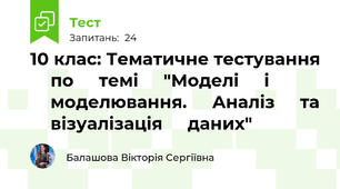 10 клас: Тематичне тестування ⁣⁣по ⁣⁣темі ⁣⁣"Моделі ⁣⁣і ⁣⁣моделювання. ⁣⁣Аналіз ⁣⁣та ⁣⁣візуалізація ⁣⁣даних"