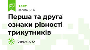  Перша та друга ознаки рівності трикутників