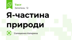 Я-частина природи
