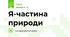 Я-частина природи