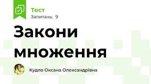 Закони множення