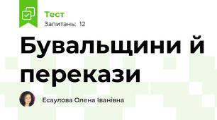 Бувальщини й перекази