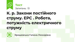 К. р. Закони постійного струму. ЕРС . Робота, потужність електричного струму