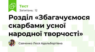 Розділ «Збагачуємося скарбами усної народної творчості»