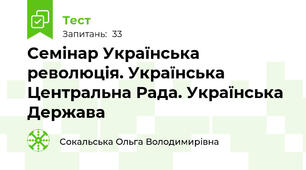 Cемінар Українська революція. Українська  Центральна Рада. Українська Держава 
