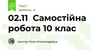 02.11  Самостійна робота 10 клас 