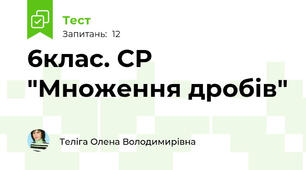 6клас. СР "Множення дробів"