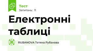 Електронні таблиці