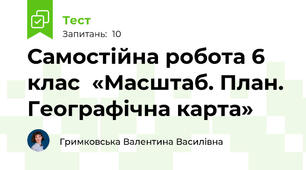 Самостійна робота 6 клас  «Масштаб. План. Географічна карта» 
