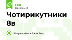 Чотирикутники 8в