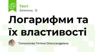 Логарифми та їх властивості