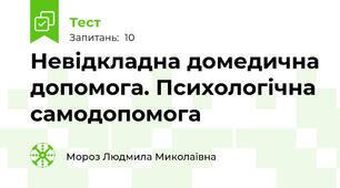 Невідкладна домедична допомога. Психологічна самодопомога