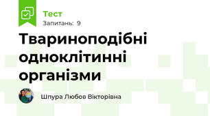 Твариноподібні одноклітинні організми