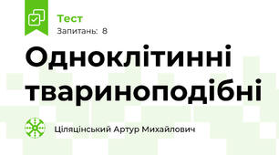 Одноклітинні твариноподібні