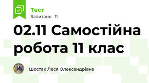 02.11 Самостійна робота 11 клас