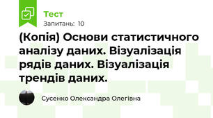 (Копія) Основи статистичного аналізу даних. Візуалізація рядів даних. Візуалізація трендів даних.