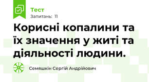 Корисні копалини та їх значення у житі та діяльності людини.