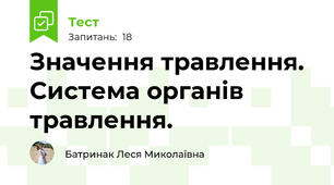 Значення травлення. Система органів травлення.