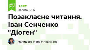 Позакласне читання. Іван Сенченко "Діоген"