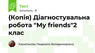 (Копія) Діагностувальна робота "My friends"2 клас