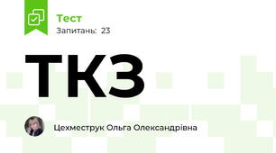 ТКЗ 