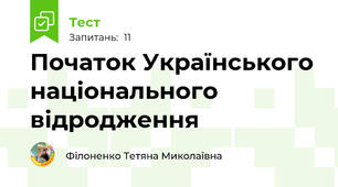 Початок Українського національного відродження
