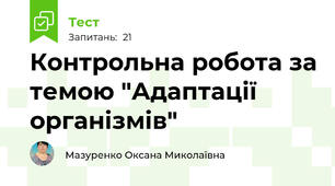 Контрольна робота за темою "Адаптації організмів"