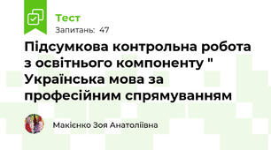 Підсумкова контрольна робота з освітнього компоненту " Українська мова за професійним спрямуванням